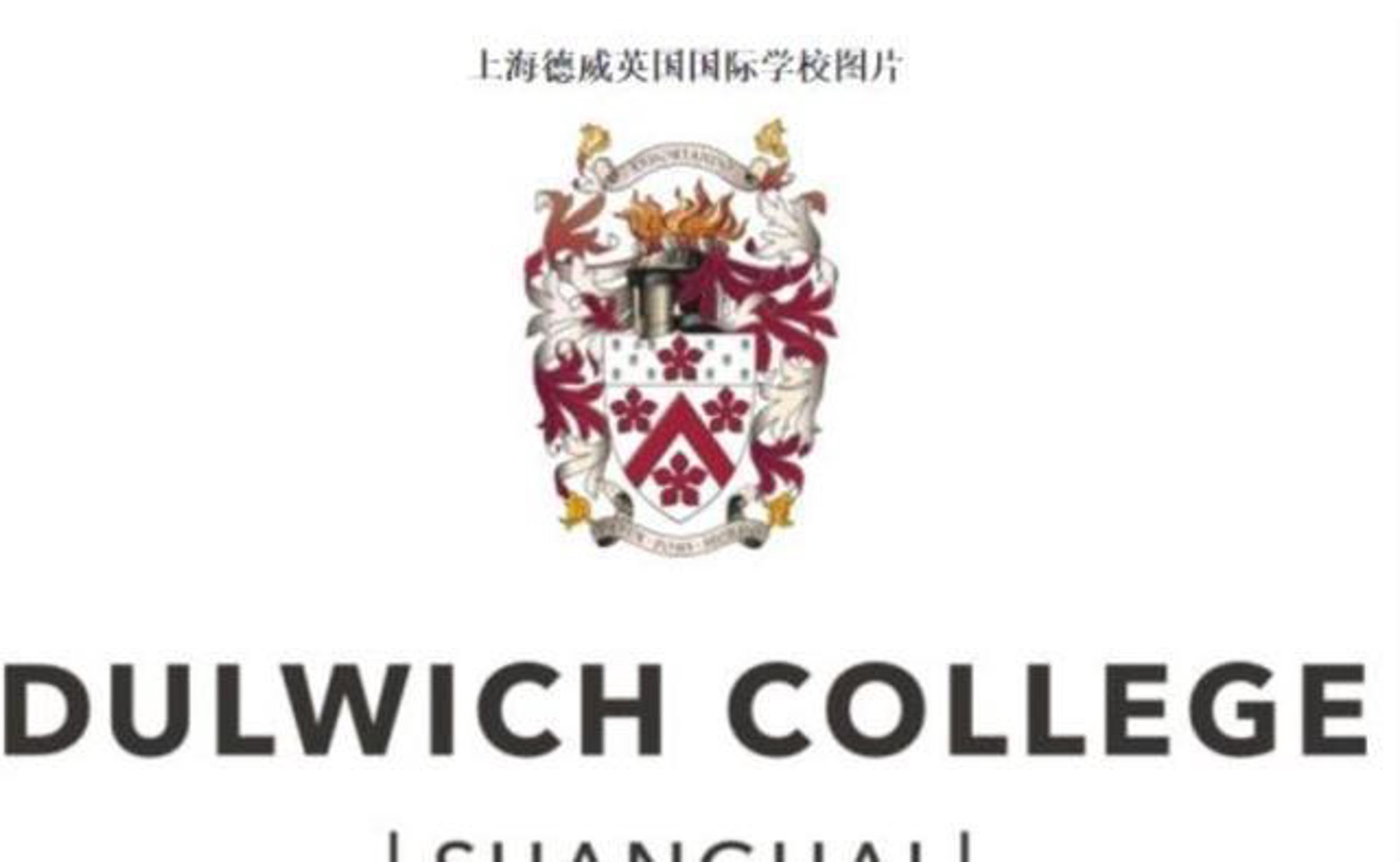 德威国际学校